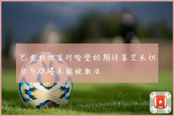 巴克利坦言对哈登的期待落空米切尔与双塔未能被激活