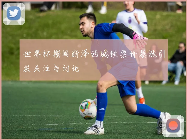 世界杯期间新泽西城铁票价暴涨引发关注与讨论